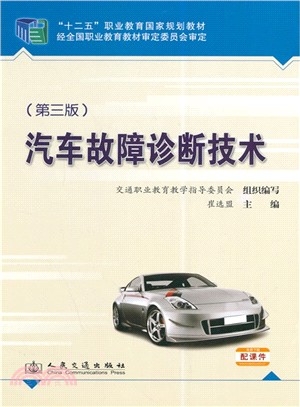 汽車故障診斷技術(第3版)（簡體書）