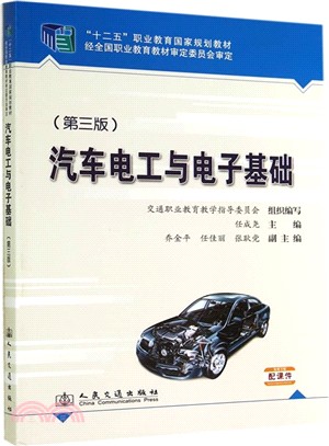 汽車電工與電子基礎(第3版)（簡體書）