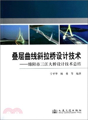 疊層曲線斜拉橋設計技術：綿陽市三江大橋設計技術總結（簡體書）