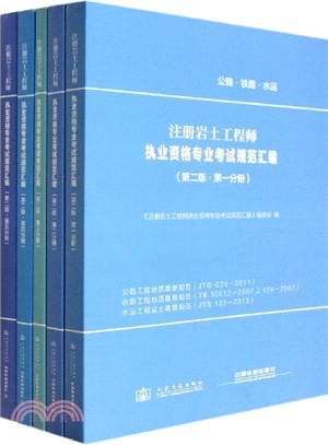 註冊岩土工程師執業資格專業考試規範彙編(第2版)（簡體書）