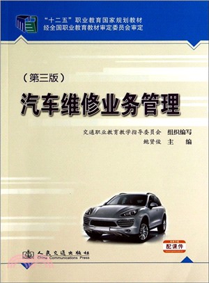 汽車維修業務管理(第3版)（簡體書）