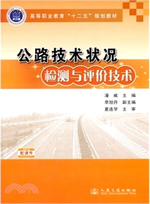 公路技術狀況檢測與評價技術（簡體書）