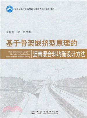 基於骨架嵌擠型原理的瀝青混合料均衡設計方法（簡體書）