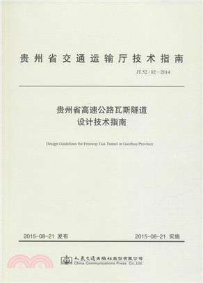 貴州省交通運輸廳技術指南JT 52/02-2014貴州省高速公路瓦斯隧道設計技術指南（簡體書）