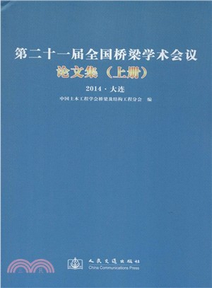 第二十一屆全國橋樑學術會議論文集(上下)（簡體書）