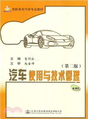 汽車使用與技術管理(第2版)（簡體書）