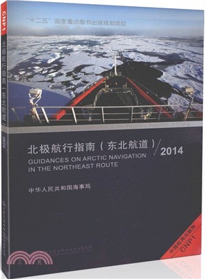 北極航行指南-東北航道(2014)（簡體書）