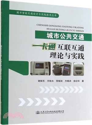 城市公共交通一卡通互聯互通的理論與實踐（簡體書）