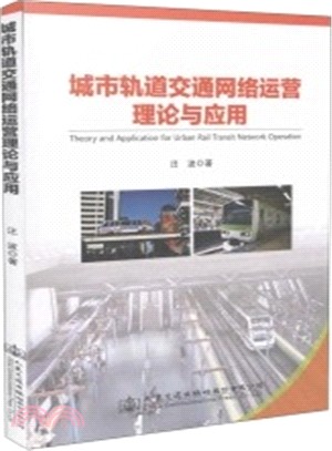 城市軌道交通網絡運營的關鍵理論與應用（簡體書）