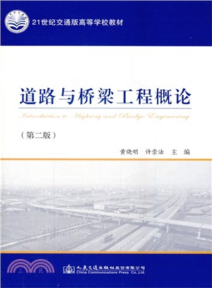 道路與橋樑工程概論(第2版)（簡體書）
