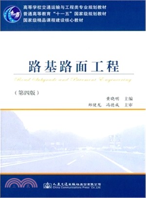 路基路面工程(第4版)（簡體書）
