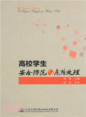 高校學生安全防範與危險處理（簡體書）