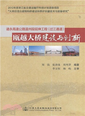 諸永高速公路溫州段延伸工程(過江通道)：甌江大橋建設與創新（簡體書）