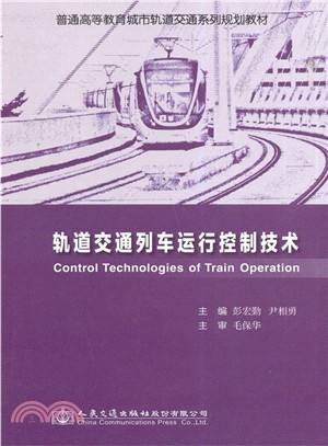 軌道交通列車運行控制技術（簡體書）