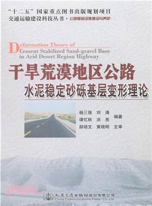 乾旱荒漠地區公路水泥穩定砂礫基層變形理論（簡體書）