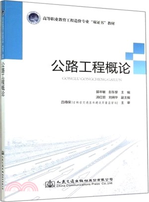 公路工程概論（簡體書）