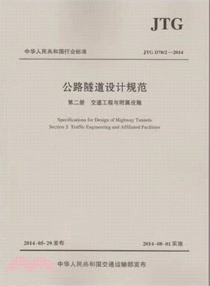 公路隧道設計規範(第二冊)：交通工程與附屬設施(JTG D70/2-2014)（簡體書）