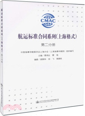 航運標準合同系列(上海格式)：第二分冊（簡體書）