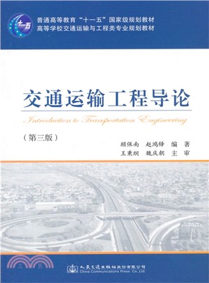 交通運輸工程導論(第3版)（簡體書）