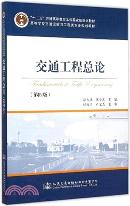 交通工程總論(第4版)（簡體書）