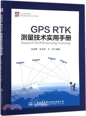 GPS RTK測量技術實用手冊（簡體書）