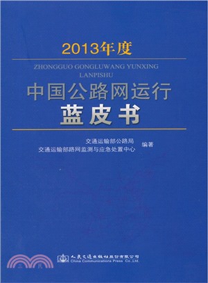 2013年度中國公路網運行藍皮書（簡體書）