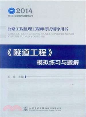 公路工程監理工程師考試輔導用書：《隧道工程》模擬練習與題解（簡體書）