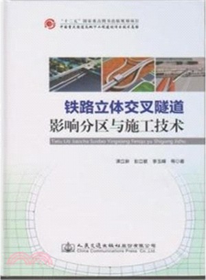 鐵路立體交叉隧道影響分區與施工技術（簡體書）