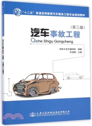 汽車事故工程(第3版)（簡體書）