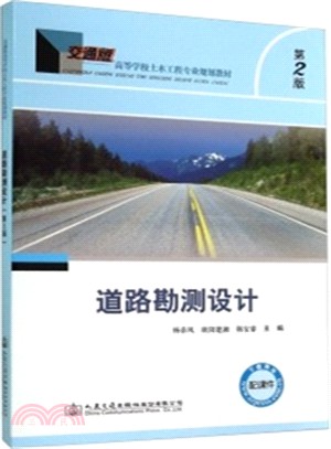 道路勘測設計(第2版)（簡體書）