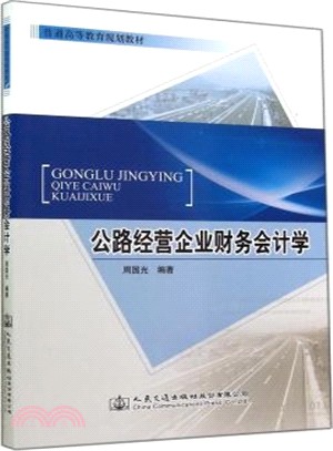 公路經營企業財務會計學（簡體書）