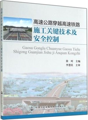 高速公路穿越高速鐵路施工關鍵技術及安全控制（簡體書）