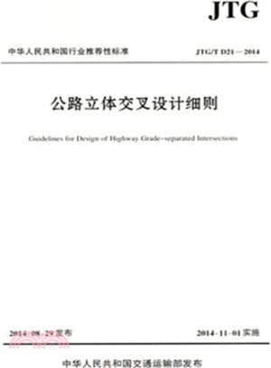 公路立體交叉設計細則JTG/T D21-2014（簡體書）