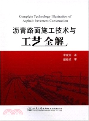 瀝青路面施工技術與工藝全解（簡體書）