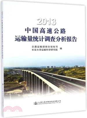 2013中國高速公路運輸量統計調查分析報告（簡體書）