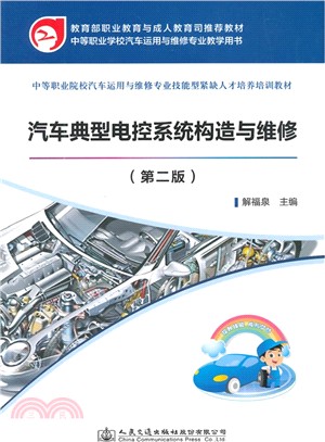 汽車典型電控系統構造與維修（簡體書）