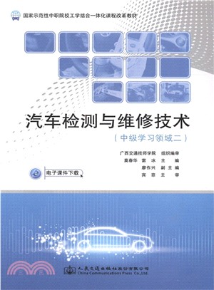 汽車檢測與維修技術(中級學習領域二)（簡體書）