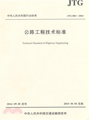 公路工程技術標準JTG B01-2014（簡體書）