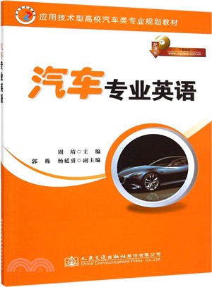 汽車專業英語（簡體書）