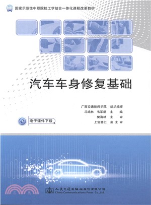 汽車車身修復基礎（簡體書）