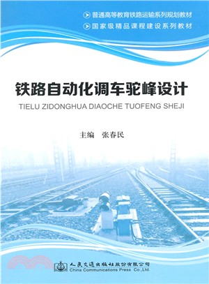 鐵路自動化調車駝峰設計（簡體書）