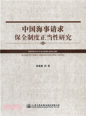 中國海事請求保全制度正當性研究（簡體書）