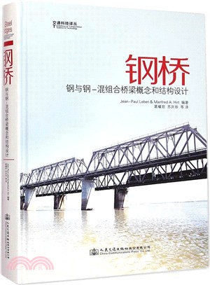 鋼橋 鋼與鋼：混組合橋樑概念和結構設計（簡體書）