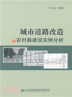 城市道路改造及農村路實例分析（簡體書）