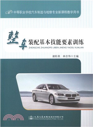 整車裝配基本技能要素訓練（簡體書）