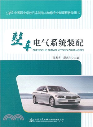 整車電氣系統裝配（簡體書）