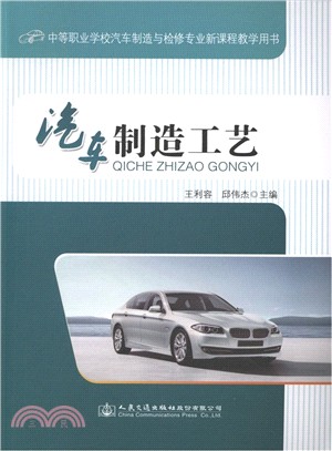 汽車製造工藝（簡體書）