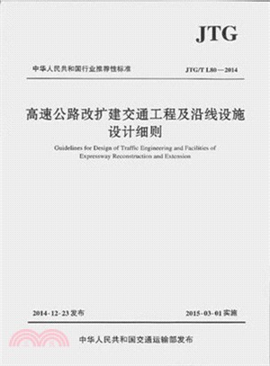 高速公路改擴建交通工程及沿線設施設計細則JTG/T L80-2014（簡體書）