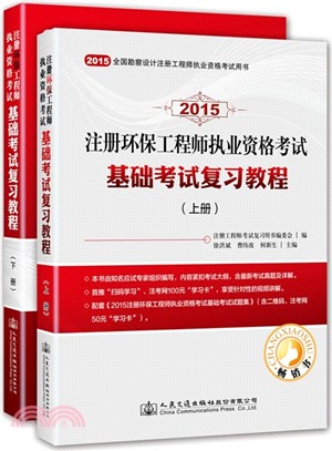 2015注冊環保工程師執業資格考試基礎考試復習教程(上下冊)（簡體書）