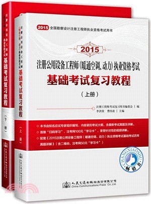 2015註冊公用設備工程師(暖通空調‧動力)執業資格考試基礎考試複習教程(全兩冊)（簡體書）